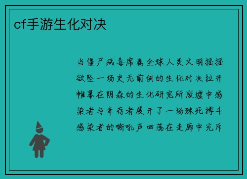cf手游生化对决