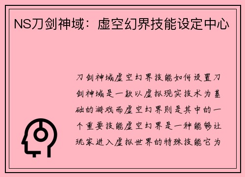 NS刀剑神域：虚空幻界技能设定中心
