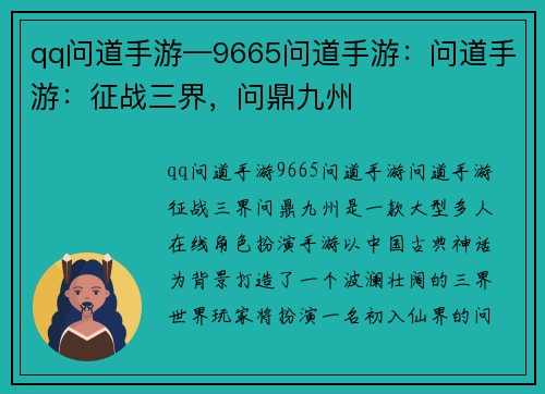 qq问道手游—9665问道手游：问道手游：征战三界，问鼎九州