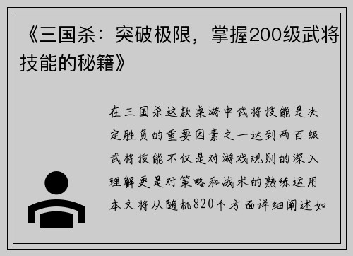 《三国杀：突破极限，掌握200级武将技能的秘籍》
