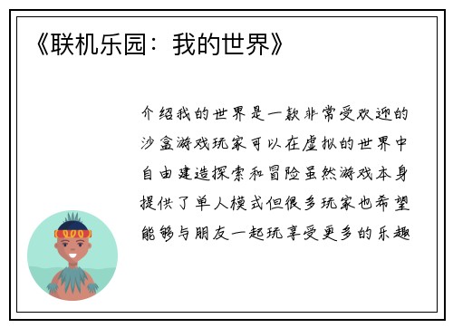 《联机乐园：我的世界》