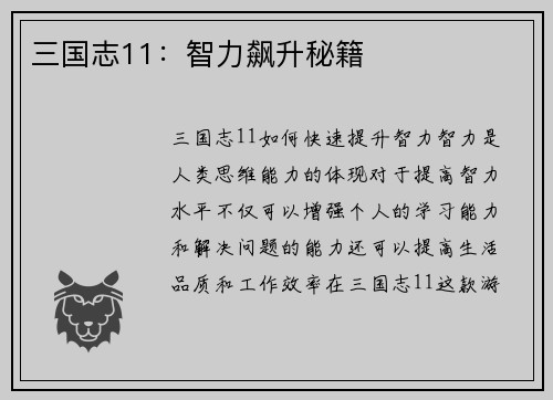 三国志11：智力飙升秘籍