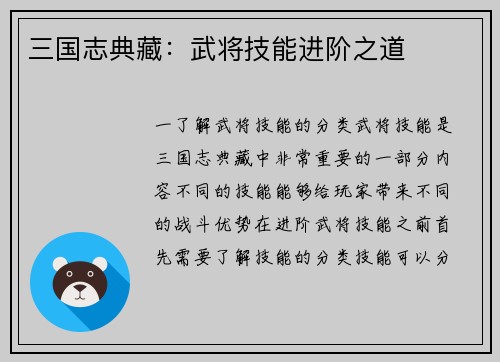 三国志典藏：武将技能进阶之道