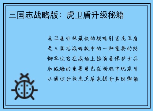 三国志战略版：虎卫盾升级秘籍