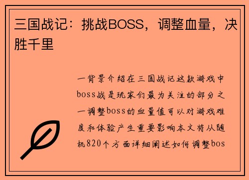三国战记：挑战BOSS，调整血量，决胜千里