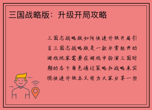 三国战略版：升级开局攻略
