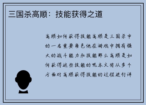 三国杀高顺：技能获得之道