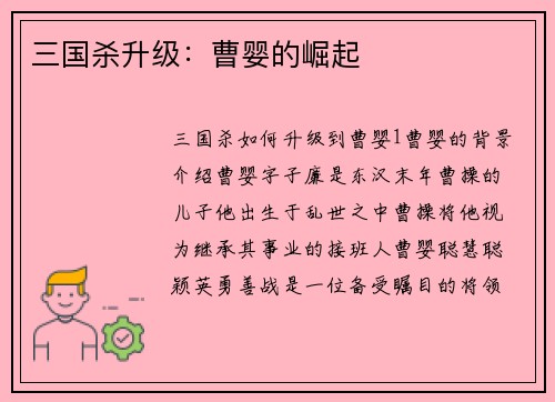 三国杀升级：曹婴的崛起