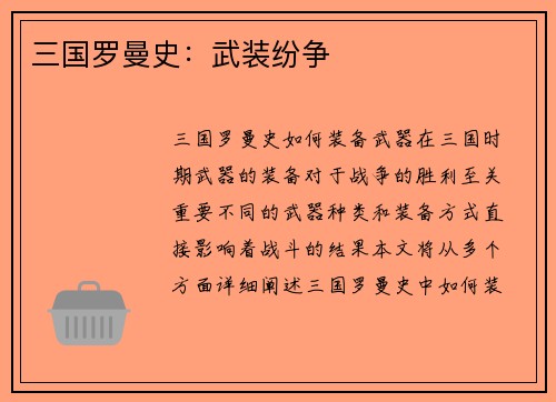 三国罗曼史：武装纷争