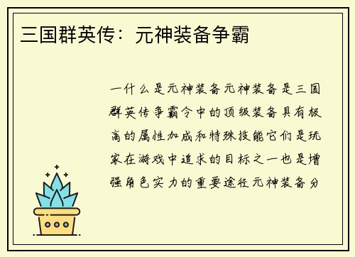 三国群英传：元神装备争霸