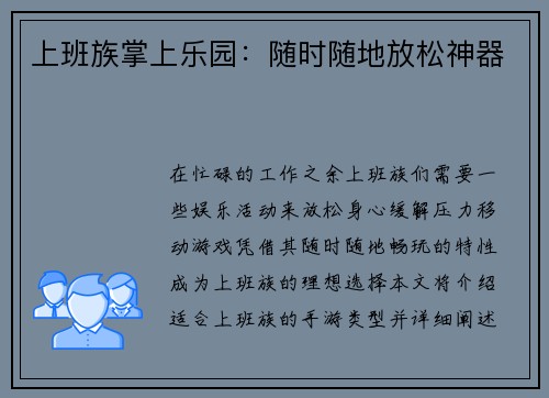 上班族掌上乐园：随时随地放松神器