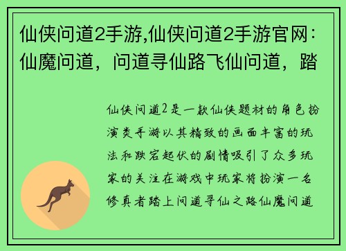 仙侠问道2手游,仙侠问道2手游官网：仙魔问道，问道寻仙路飞仙问道，踏上修真途御剑问道，天地任逍遥问道仙侠，问鼎苍穹巅问道仙途，问道问道