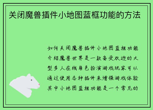 关闭魔兽插件小地图蓝框功能的方法