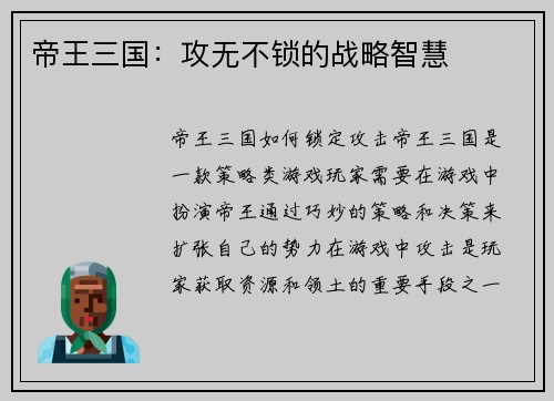 帝王三国：攻无不锁的战略智慧