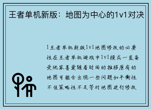 王者单机新版：地图为中心的1v1对决
