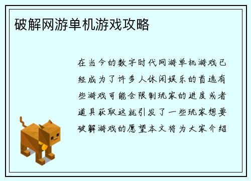 破解网游单机游戏攻略