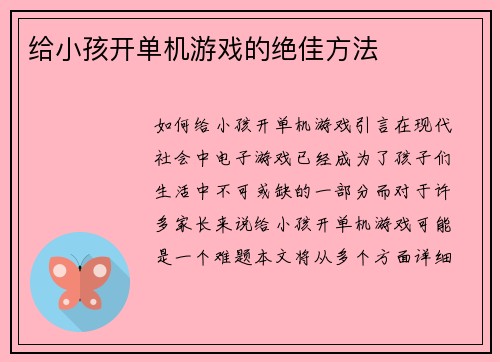 给小孩开单机游戏的绝佳方法