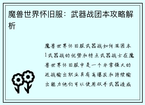 魔兽世界怀旧服:武器战团本攻略解析