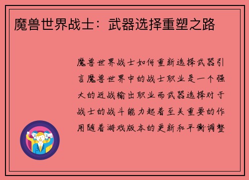 魔兽世界战士:武器选择重塑之路