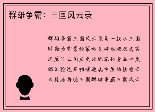 群雄争霸:三国风云录