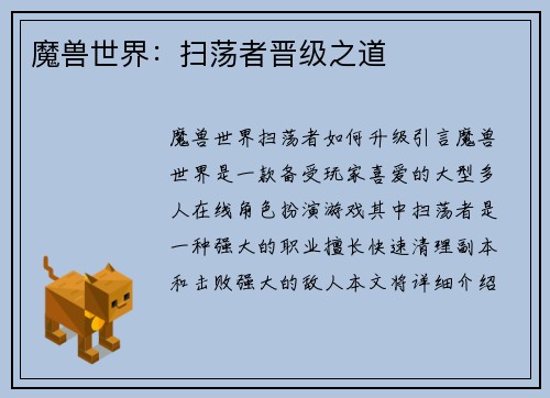 魔兽世界：扫荡者晋级之道