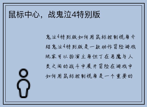 鼠标中心，战鬼泣4特别版